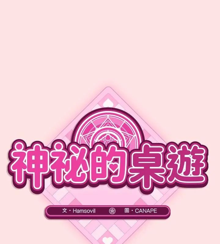 神秘的桌遊第4話