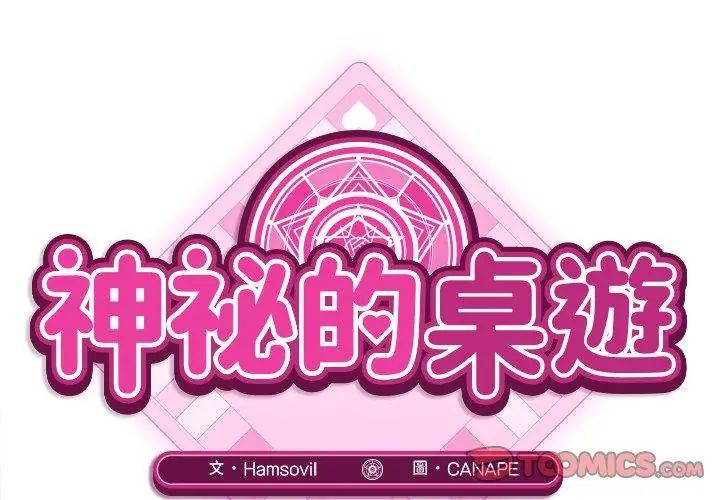 神秘的桌遊第5話