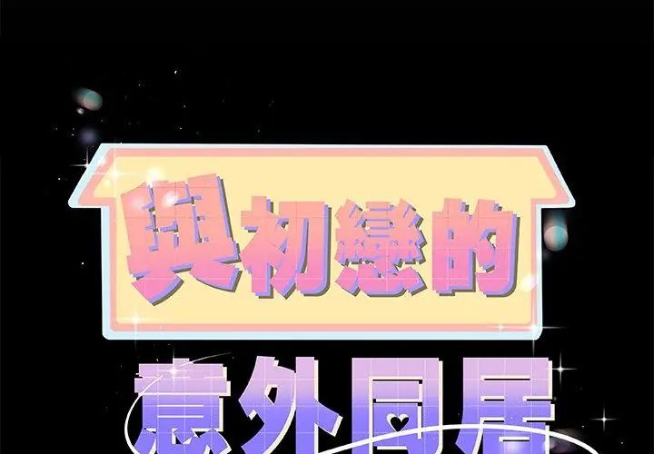 與初戀的以外同居第69話