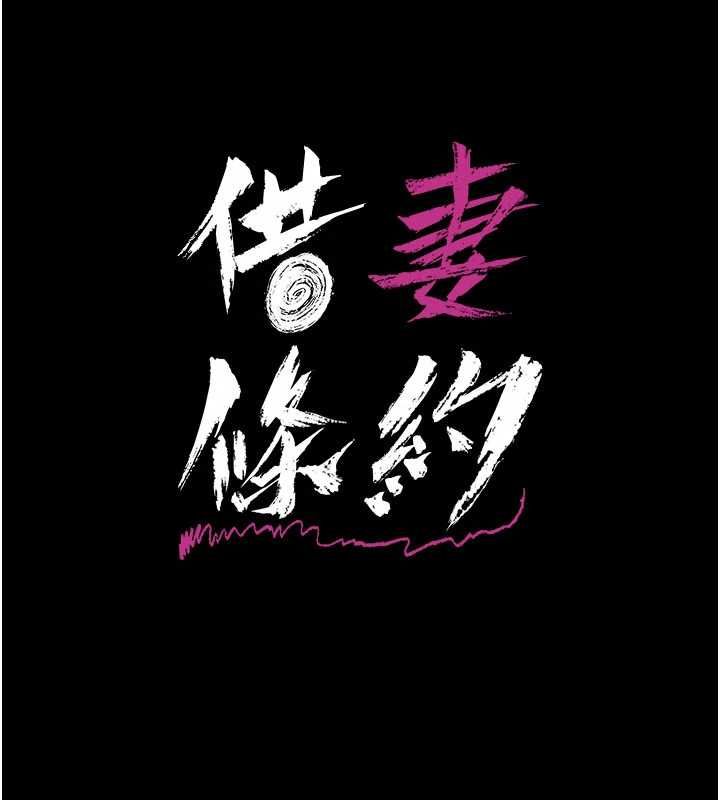 借妻條約第50話-我想把妳占為己有