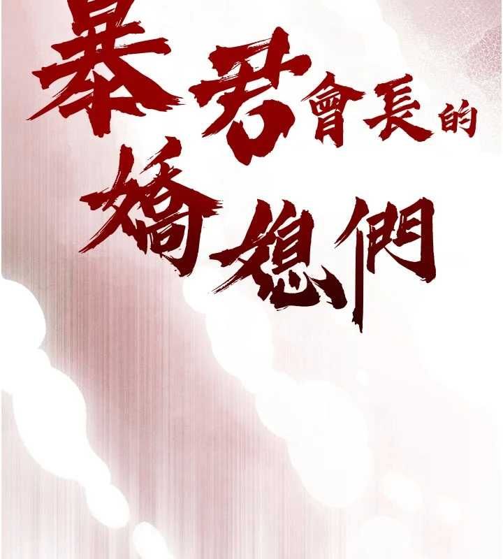暴君會長的嬌媳們第42話-享受早晨愛愛&hearts;