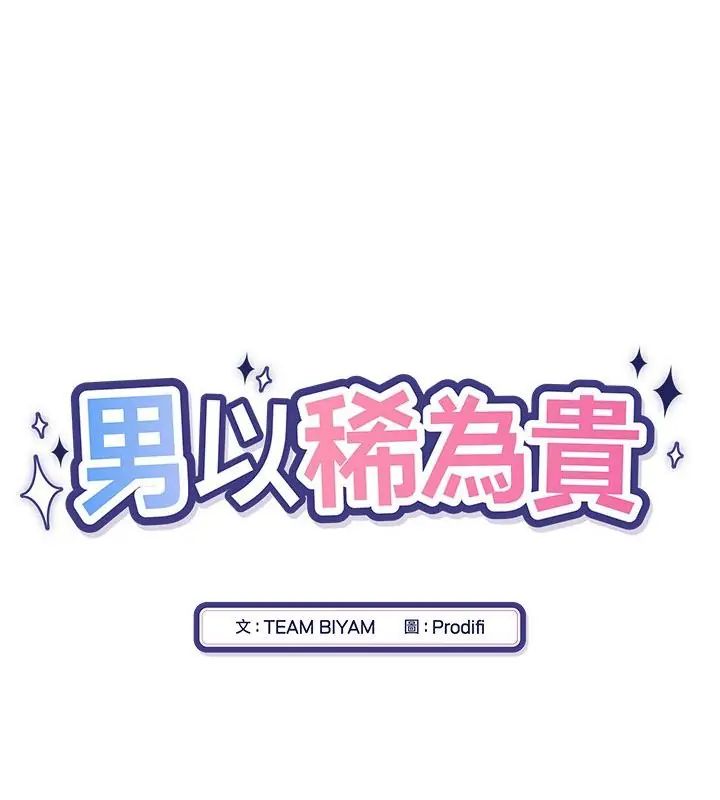 男以稀為貴第1話