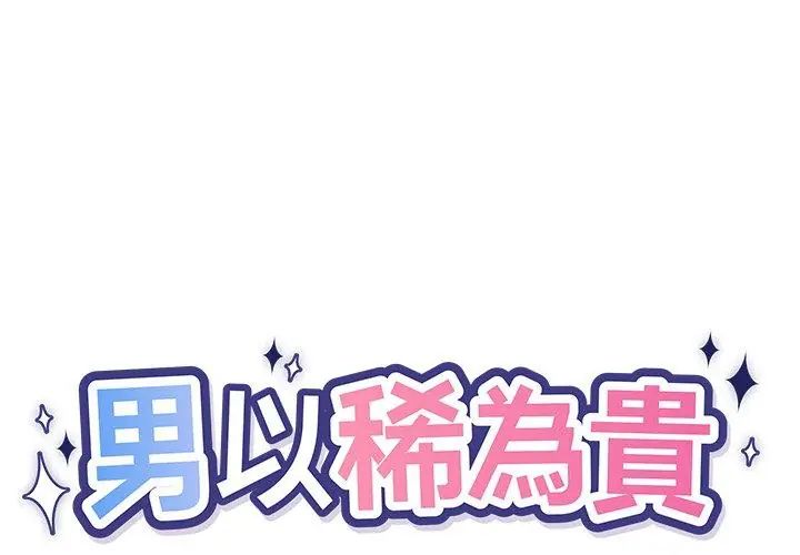 男以稀為貴第3話