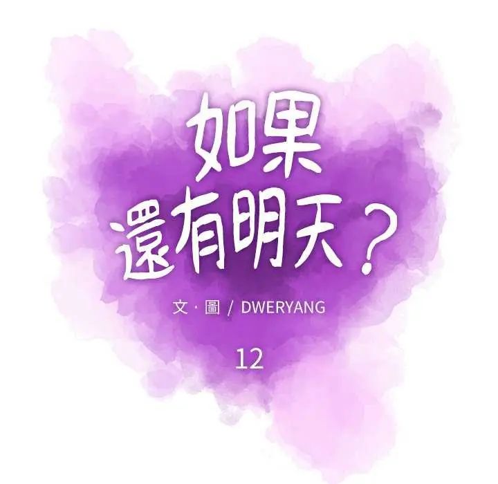 如果還有明天？第12話