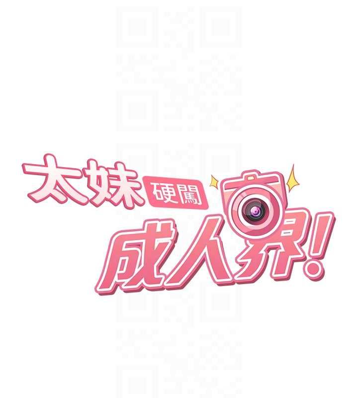 太妹硬闖成人界第35話-這好像是我的第一次&hearts;