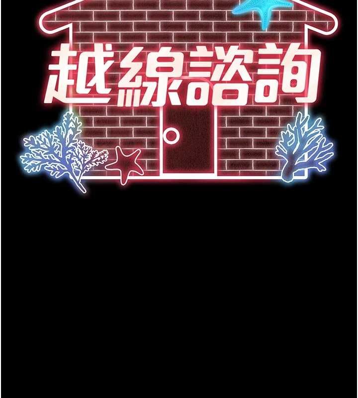 越線諮詢第25話-沒想到你吃這麼好