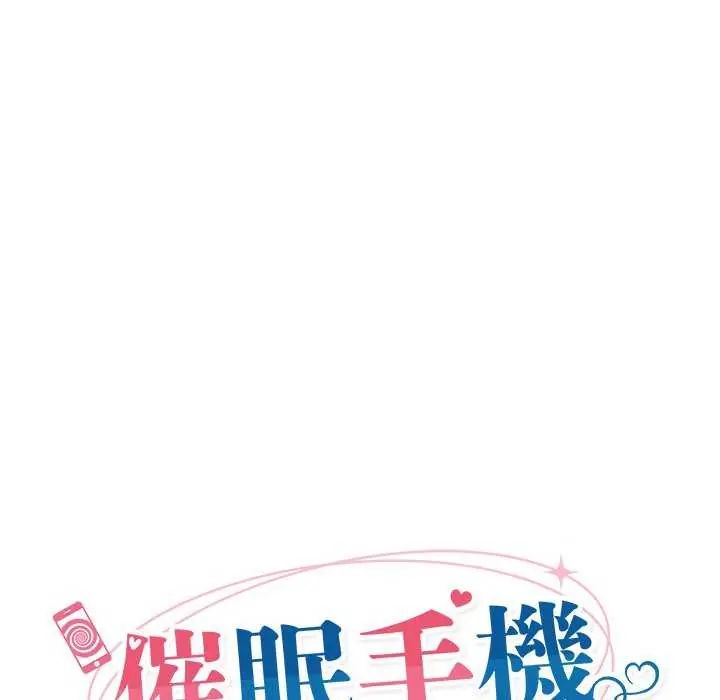 催眠手機第73話