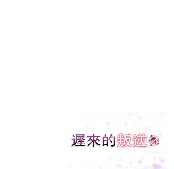 遲來的叛逆第7話