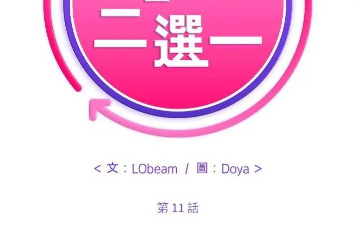 財富愛情二選一第11話