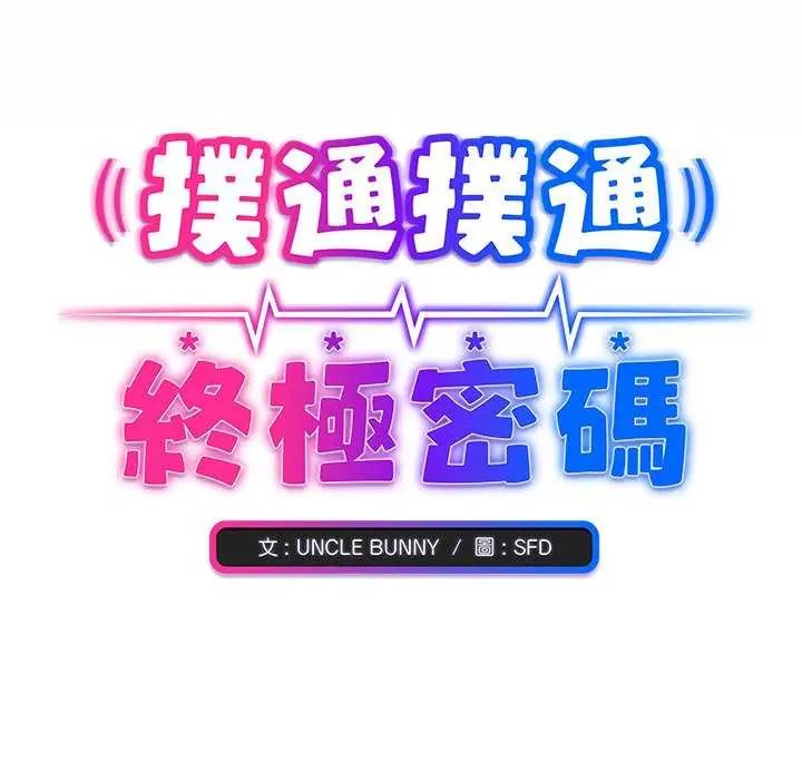 撲通撲通終極密碼第20話