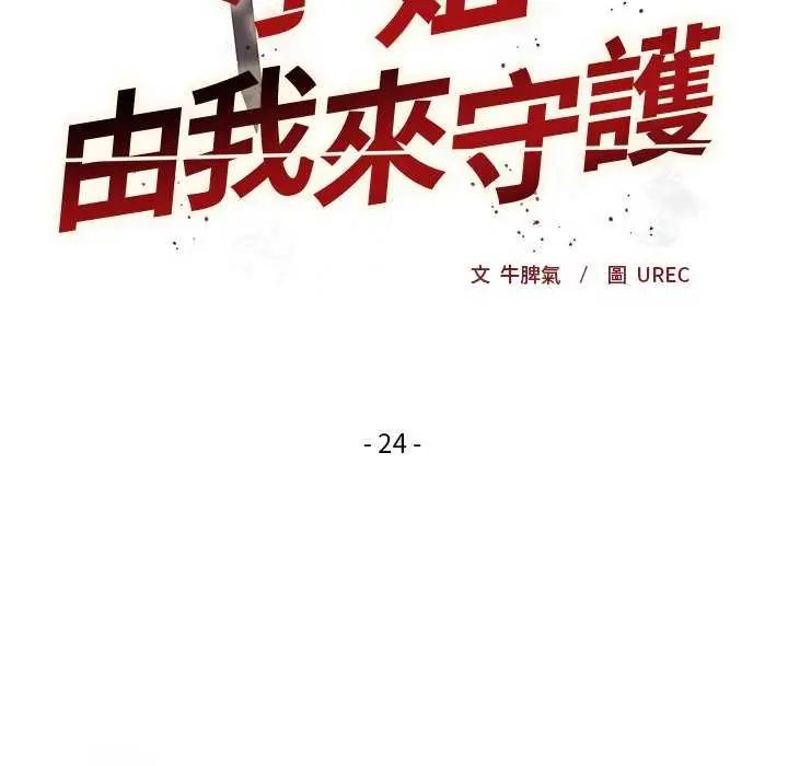 小姐由我來守護第24話