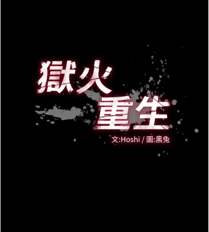 獄火重生第71話-好想要更多的「疼愛」