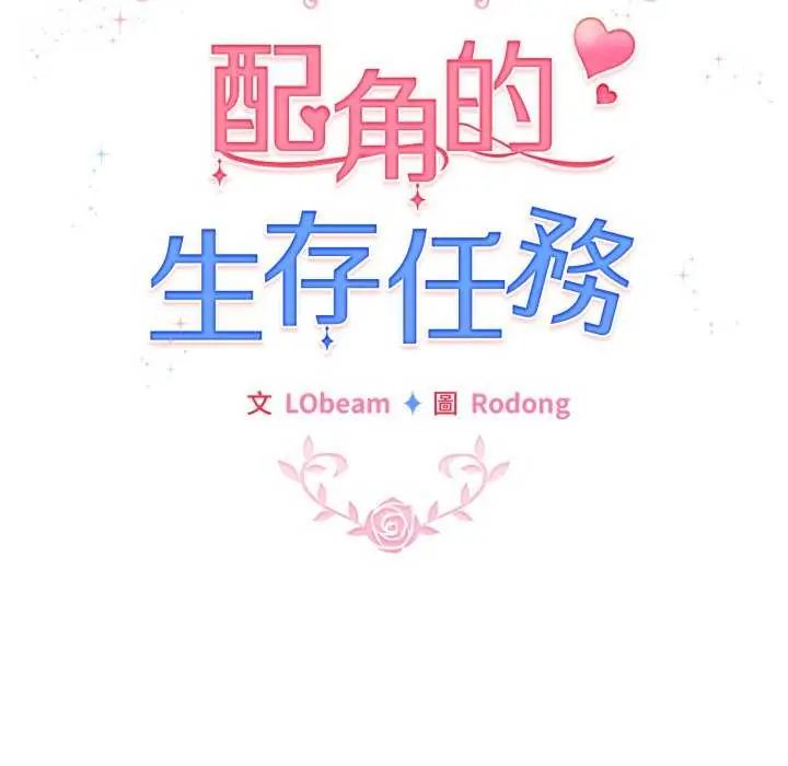 配角的生存任務第68話