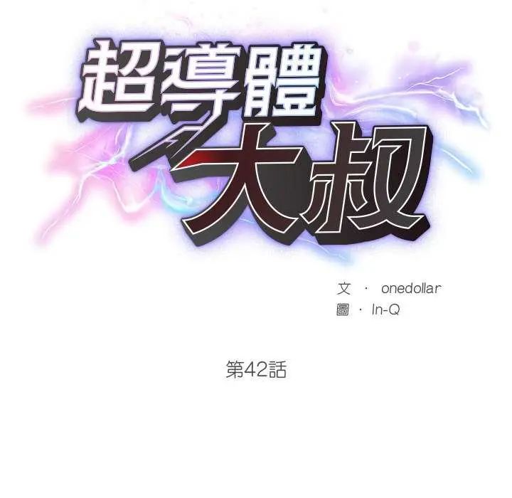 超導體覺醒第42話