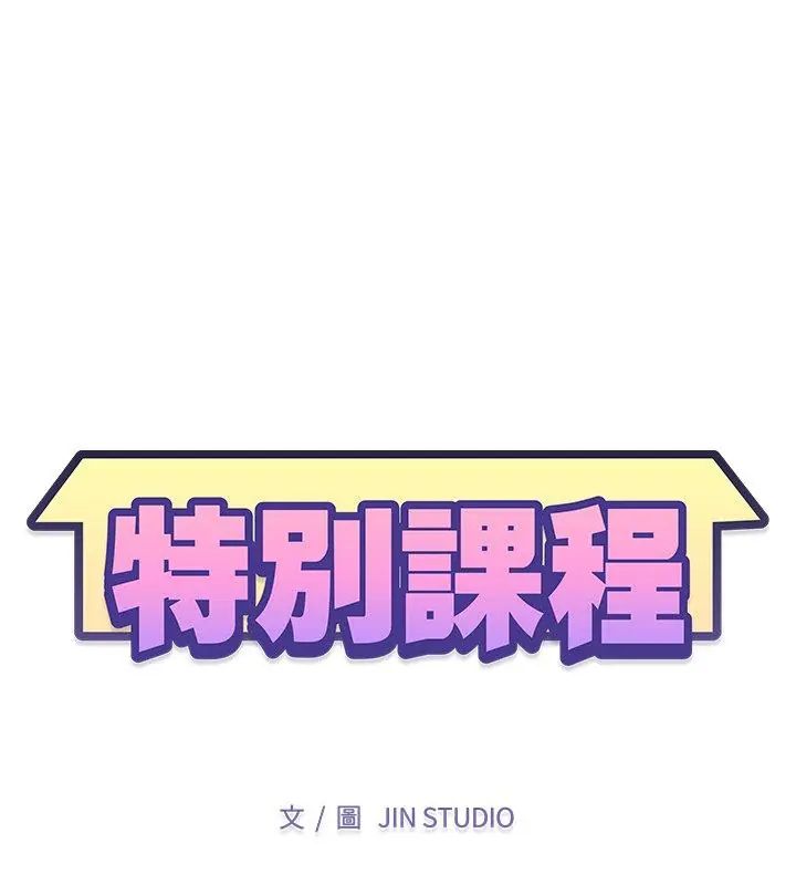特別課程第18話