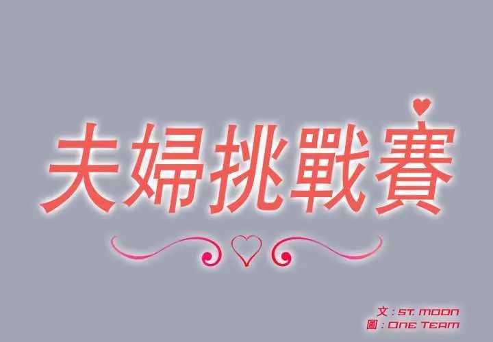 夫婦遊戲第81話