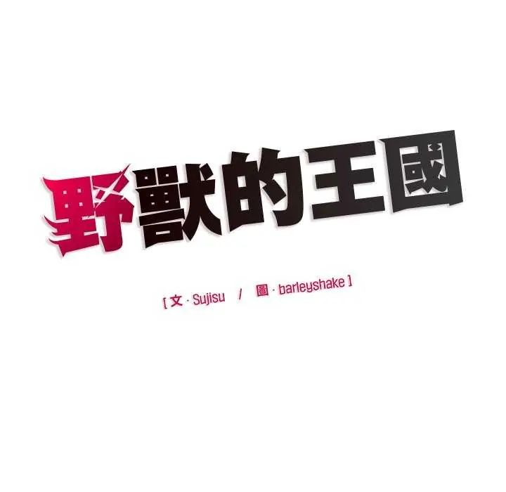 野獸的王國第27話