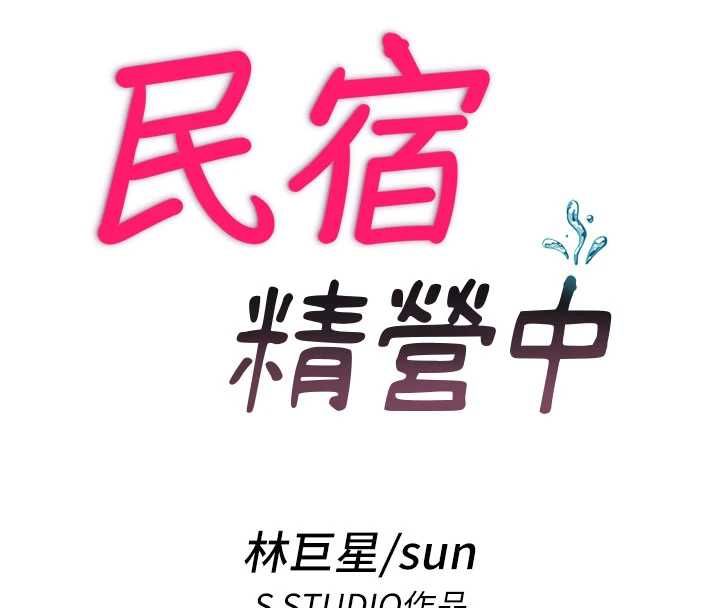 民宿精營中第64話-從電話傳來的呻吟