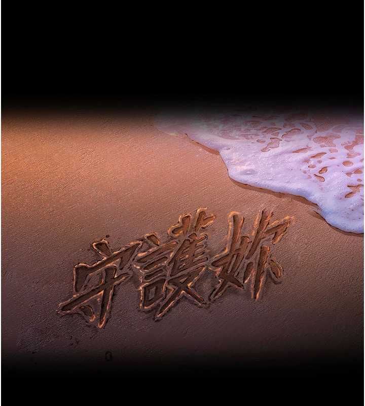 守護妳第36話-孽種誕生的前言