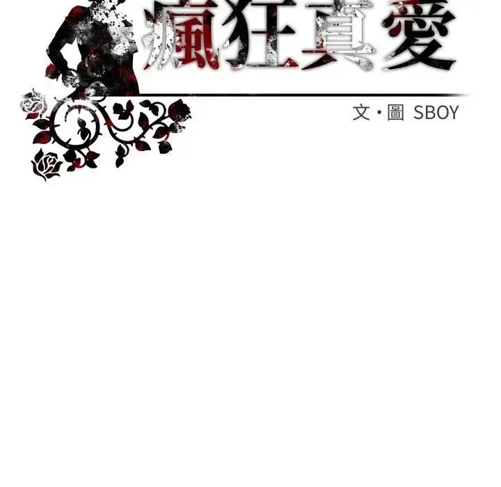 瘋狂真愛第2話
