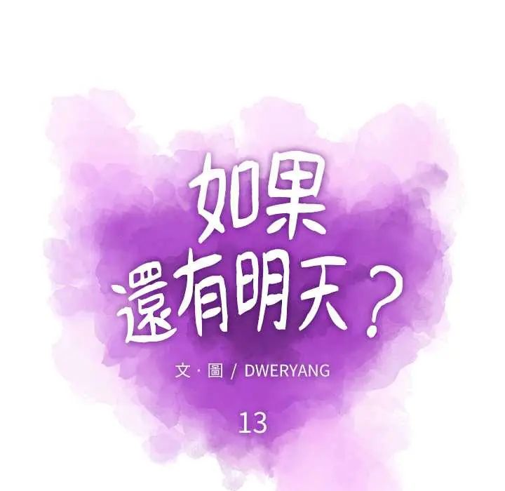 如果還有明天？第13話