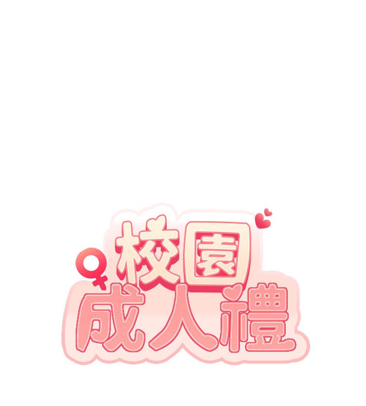 校園成人禮第41話-用身體報答你&hearts;