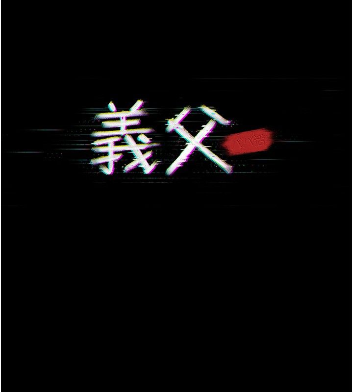 義父第22話-讓爸爸帶妳上天堂