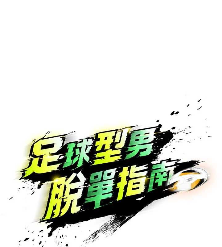 足球型男脫單指南第68話-目標一致的三個女人