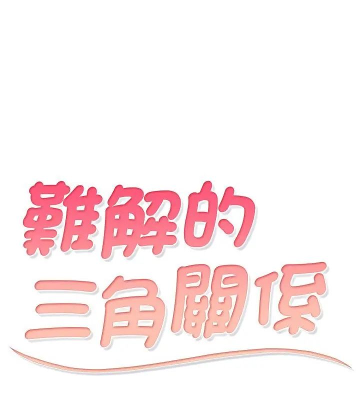難解的三角關係第23話