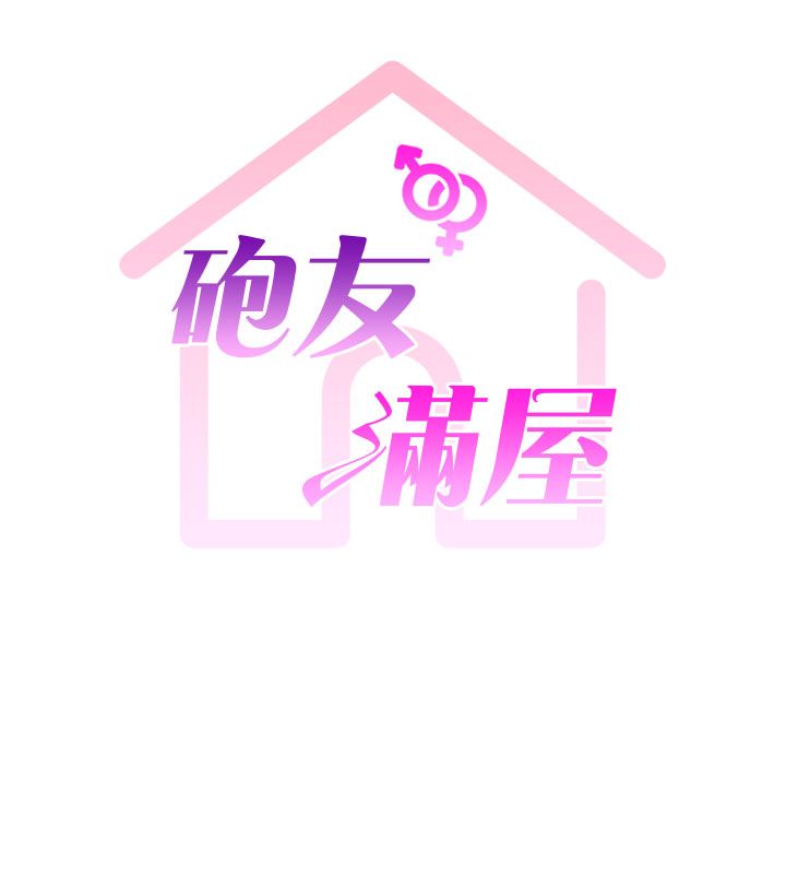 砲友滿屋第1話-前任砲友是現任繼母