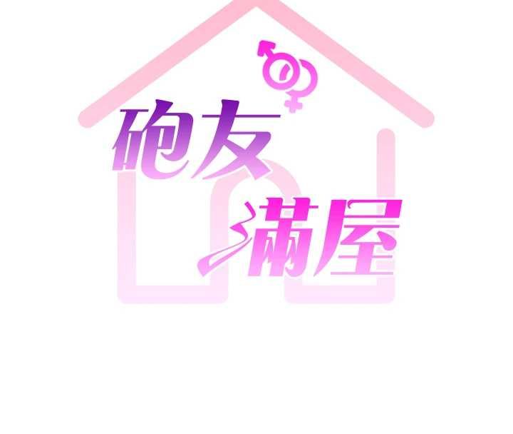 砲友滿屋第6話-在外過夜的繼子