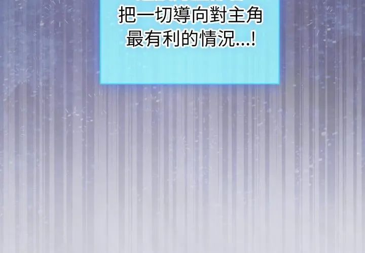 配角的生存任務第69話