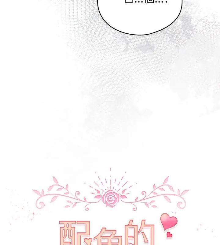 配角的生存任務第69話