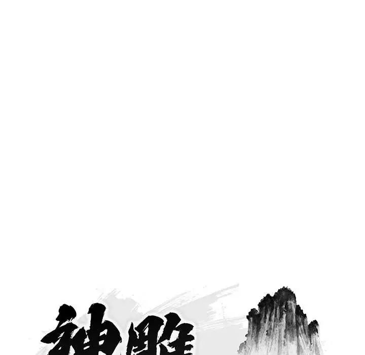 神雕闖都市第45話