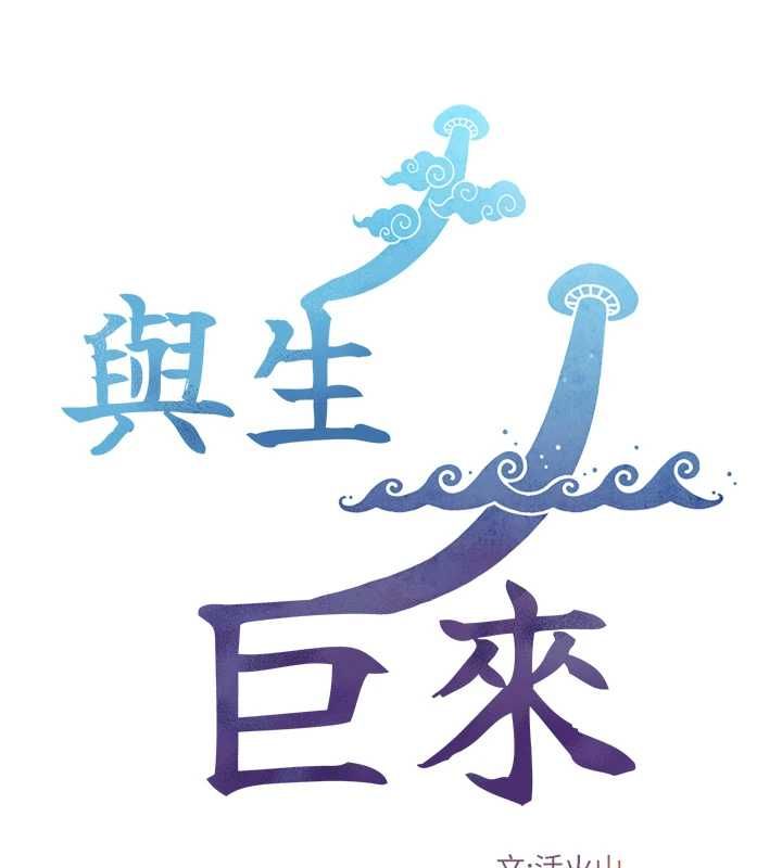 与生巨来第29話-擁有黃金比例的巨鵰