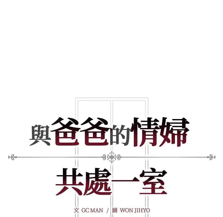 與爸爸的情婦共處一室第7話