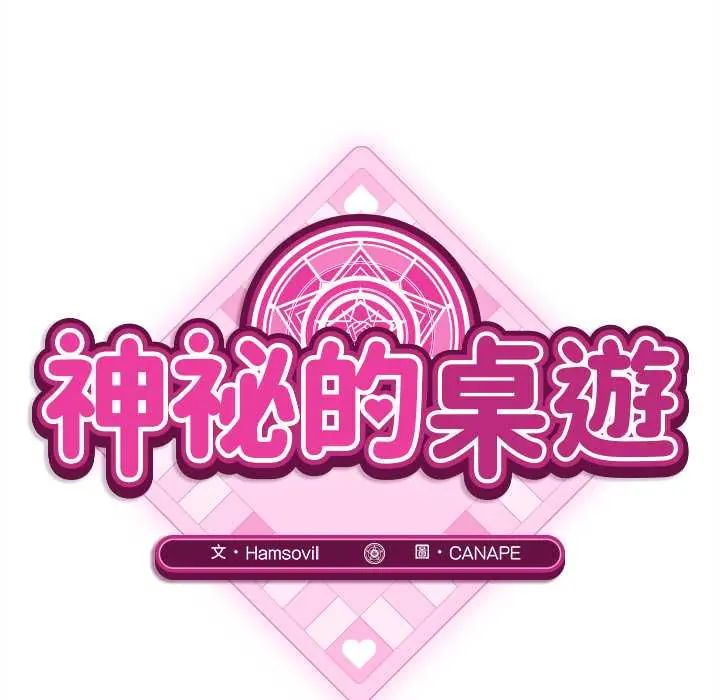 神秘的桌遊第7話 第92頁