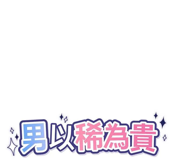 男以稀為貴第7話