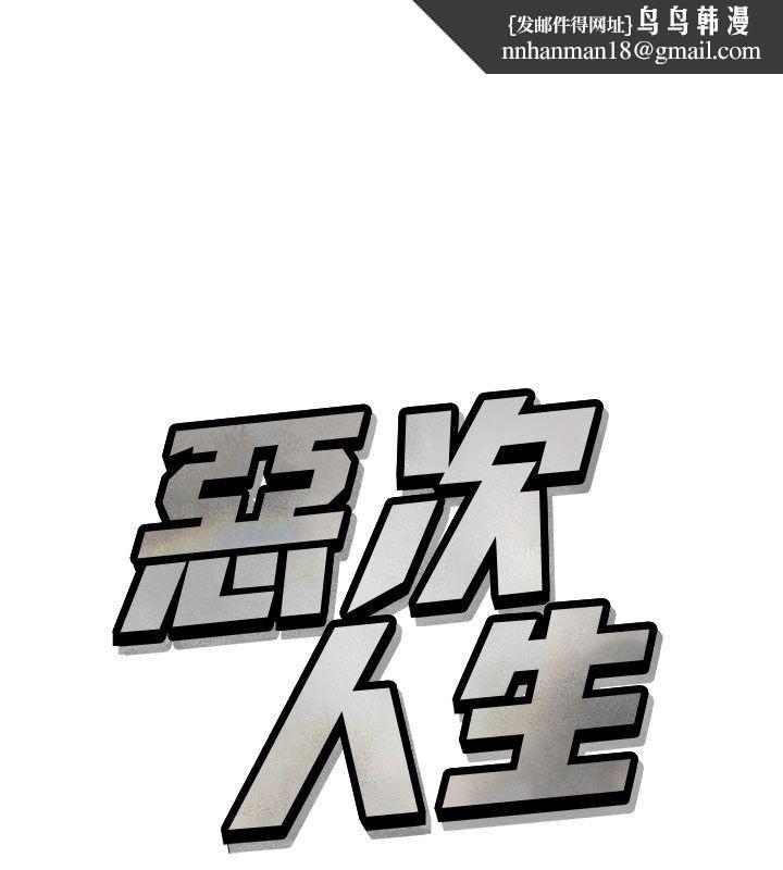 恶次人生第61話-寂寞的師母