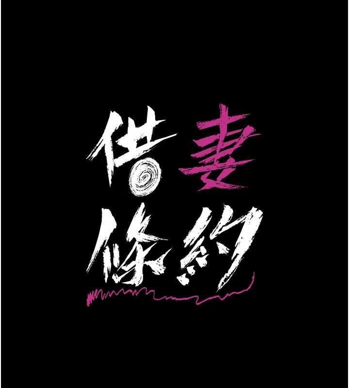 借妻條約第52話-成為玩物的喬俐