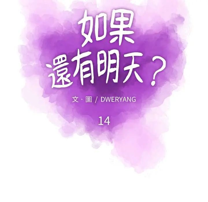 如果還有明天？第14話