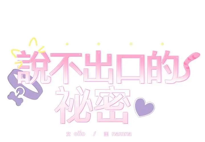 難言之秘第52話 第2頁