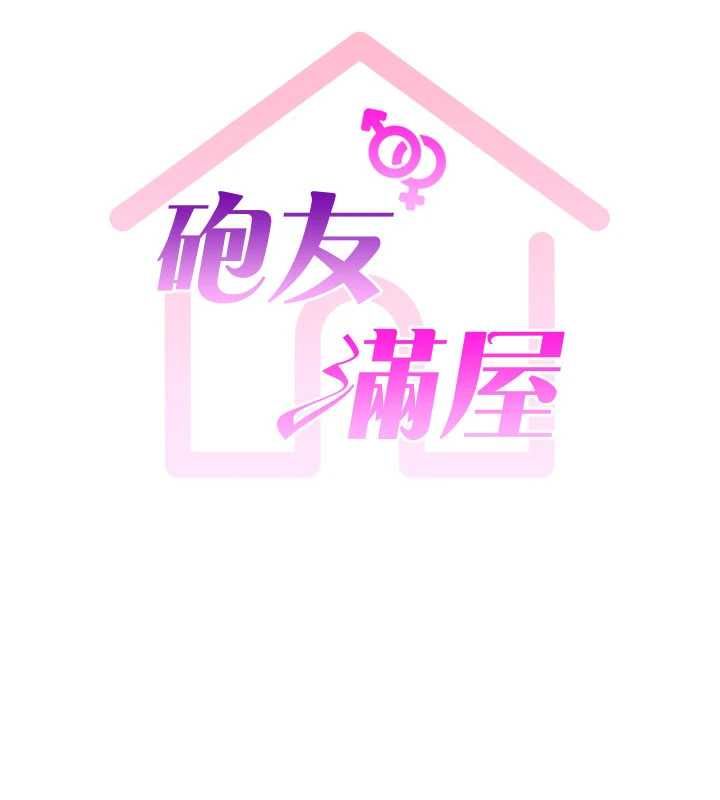 砲友滿屋第8話-誠實面對自己的慾望 第5頁