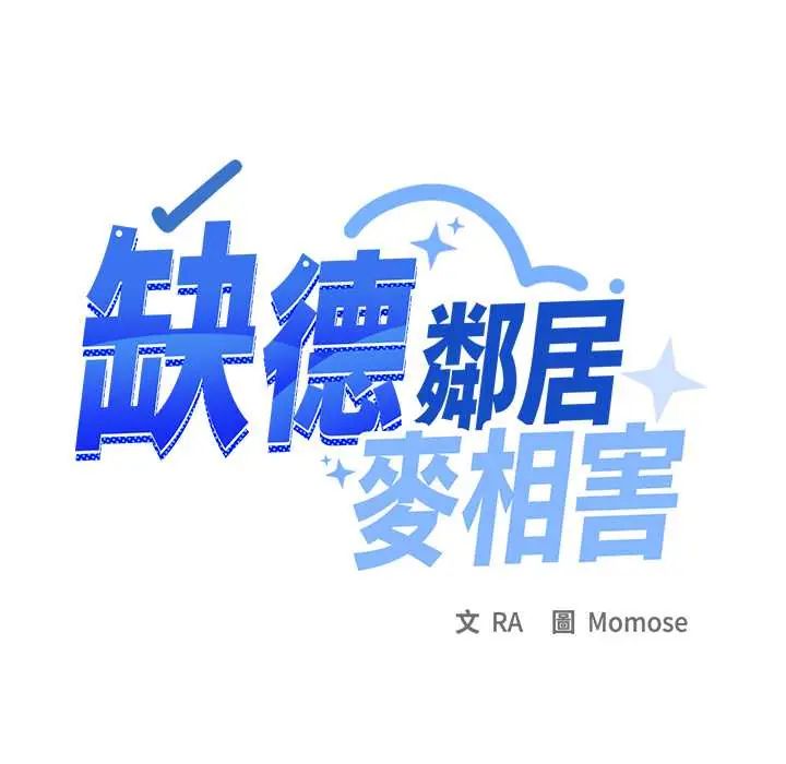 缺德邻居难相处第89話 第141頁