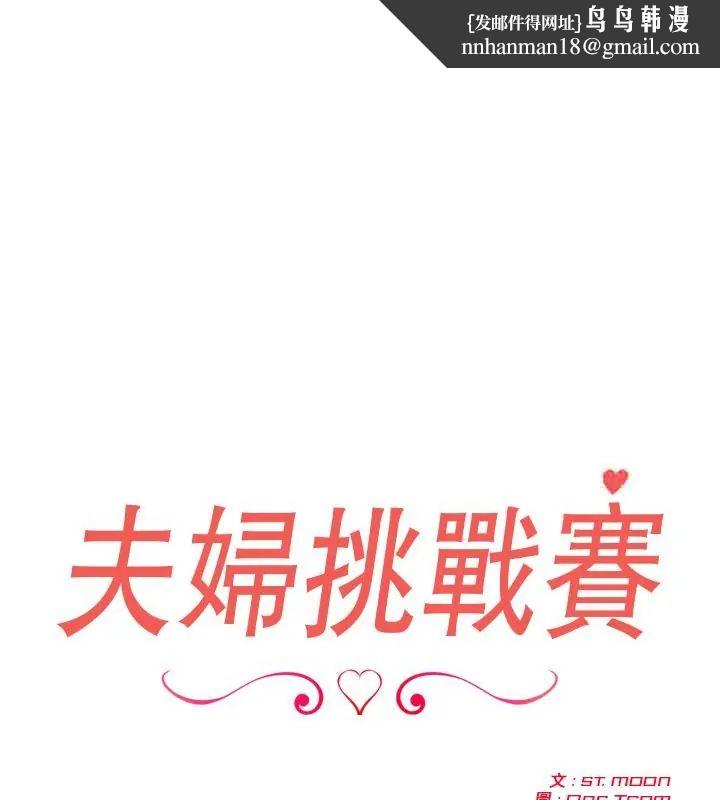 夫妇游戏第83話