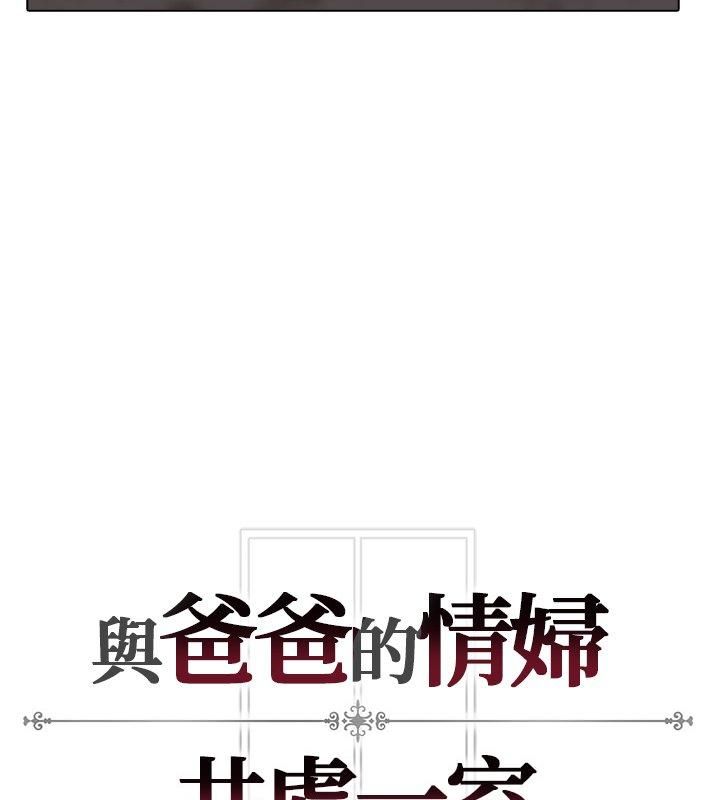 與爸爸的情婦共處一室第8話 第159頁