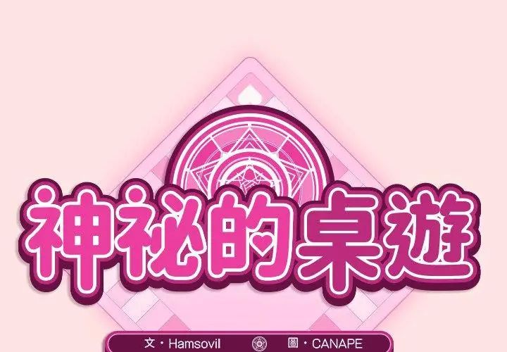 神秘的桌遊第8話