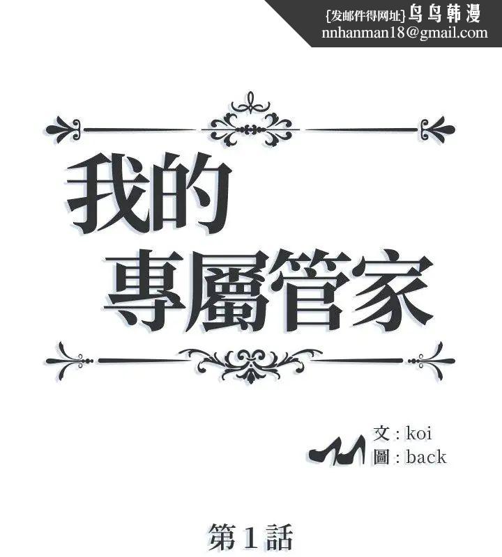 我的專屬琯家第1話 第1頁