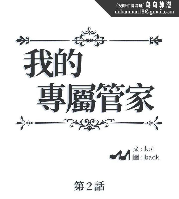 我的專屬琯家第2話 第1頁