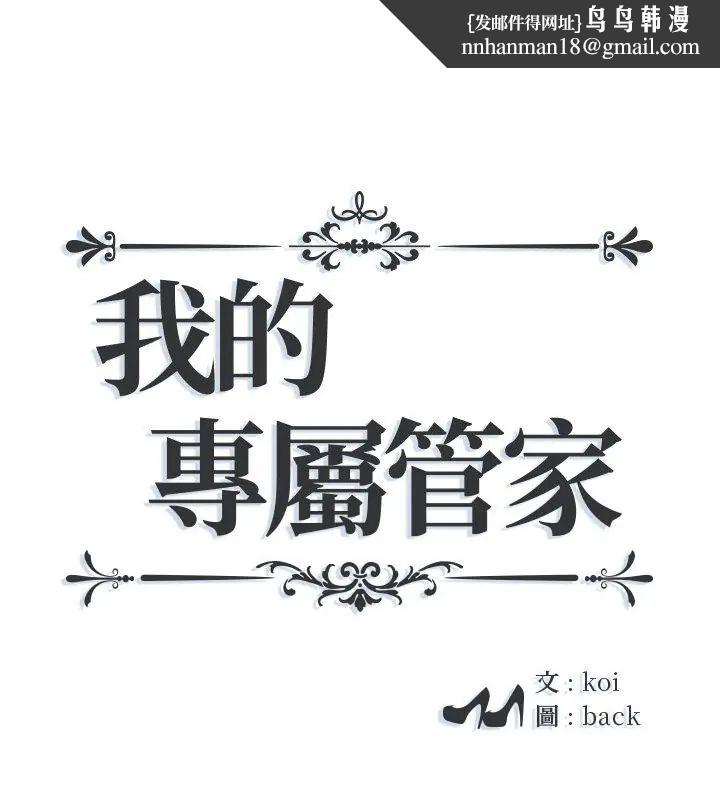 我的專屬琯家第5話 第1頁